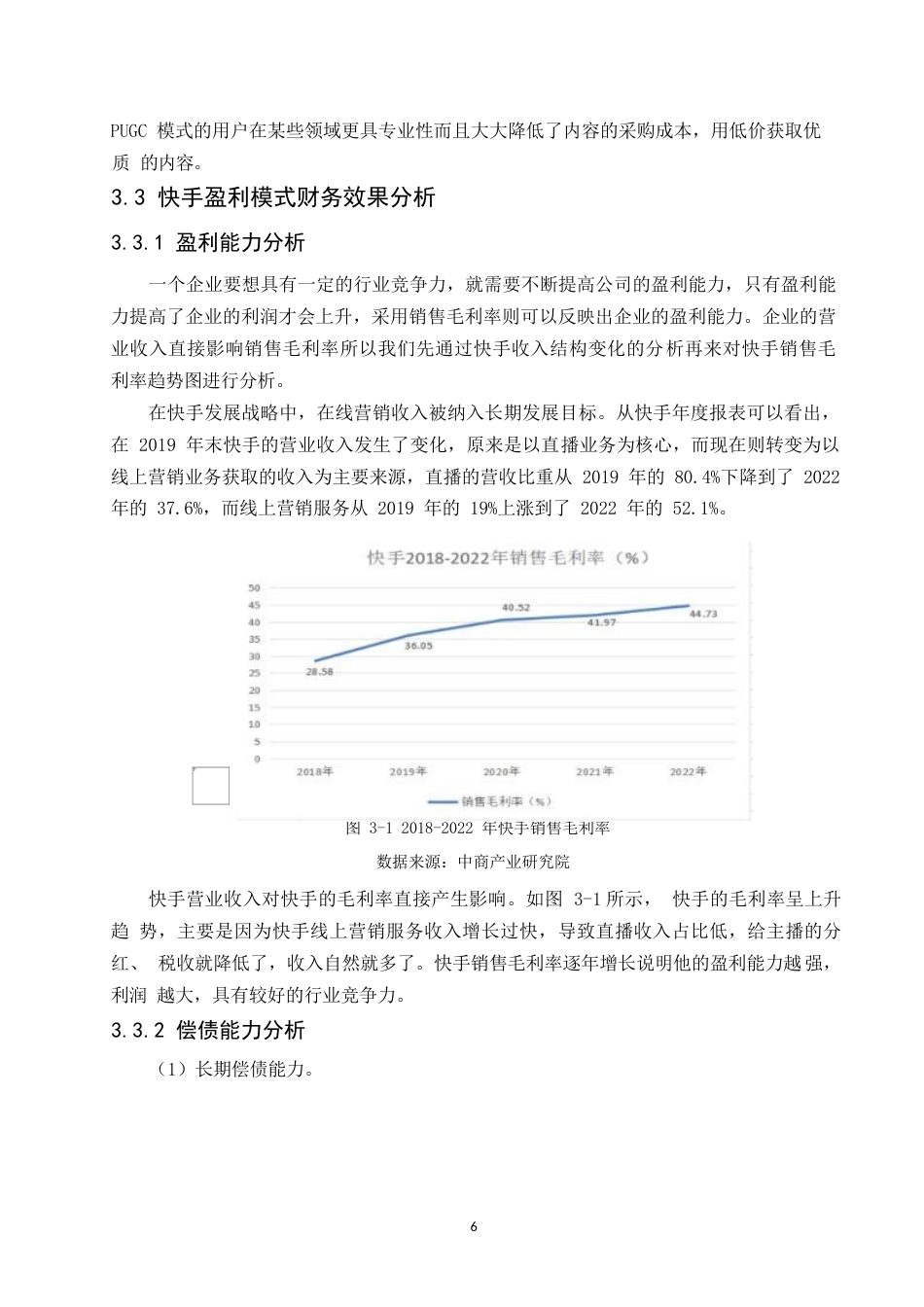 25年WP短视频行业盈利模式研究-以快手 APP 为例-崔莹莹0-10184.docx_第10页