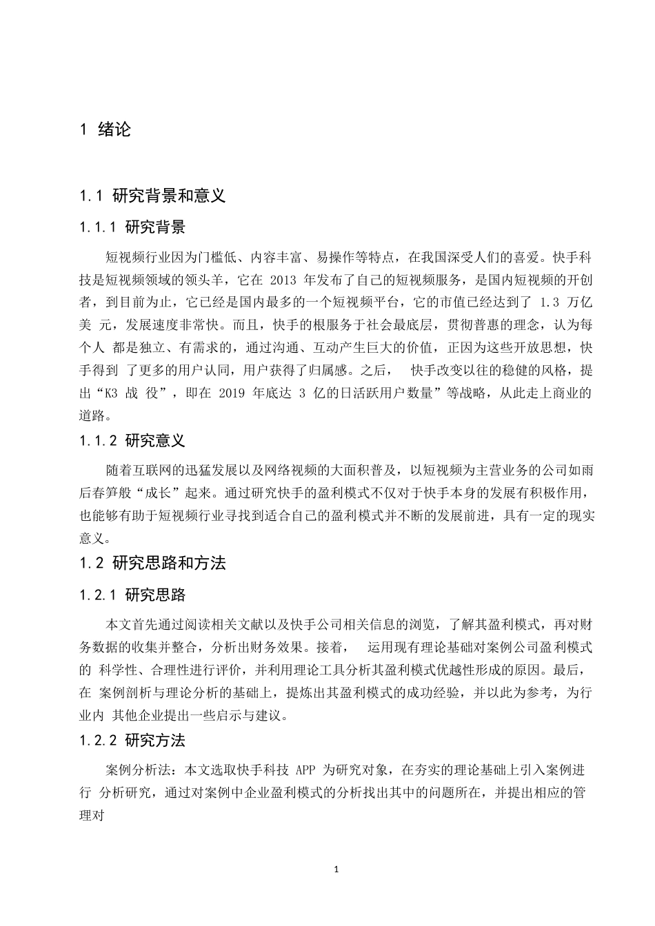 25年WP短视频行业盈利模式研究-以快手 APP 为例-崔莹莹0-10184.docx_第5页