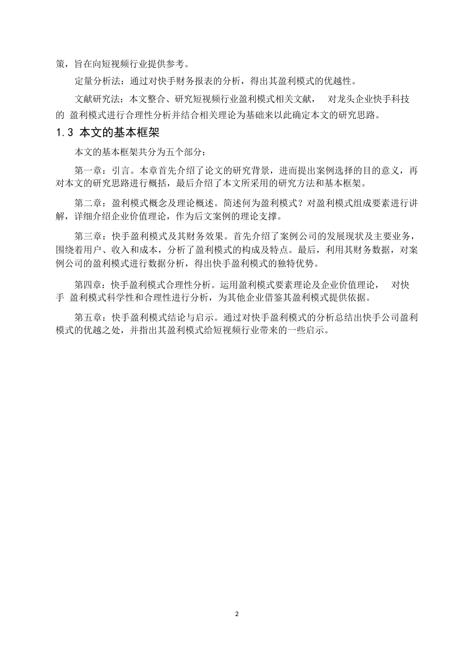 25年WP短视频行业盈利模式研究-以快手 APP 为例-崔莹莹0-10184.docx_第6页