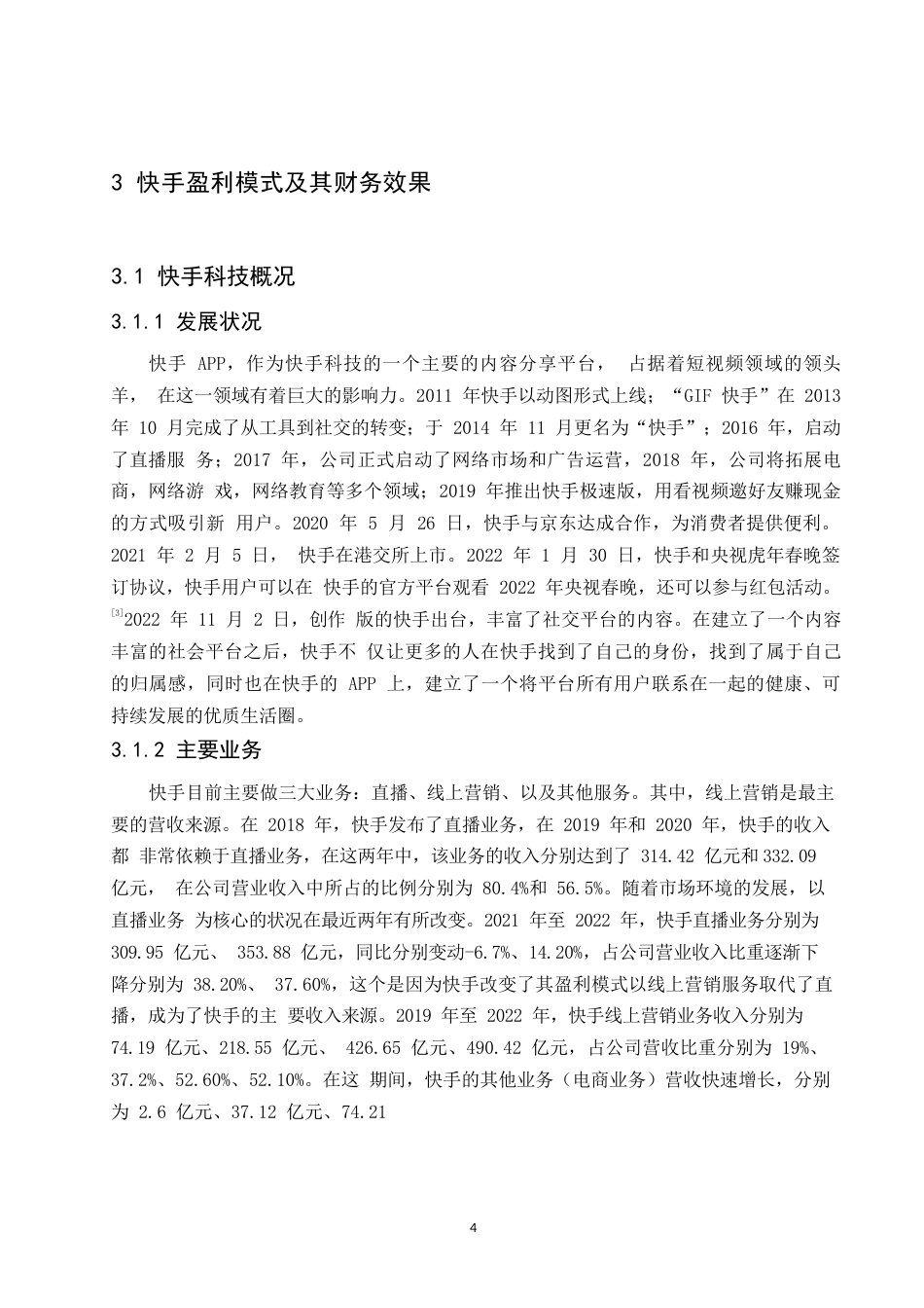 25年WP短视频行业盈利模式研究-以快手 APP 为例-崔莹莹0-10184.docx_第8页