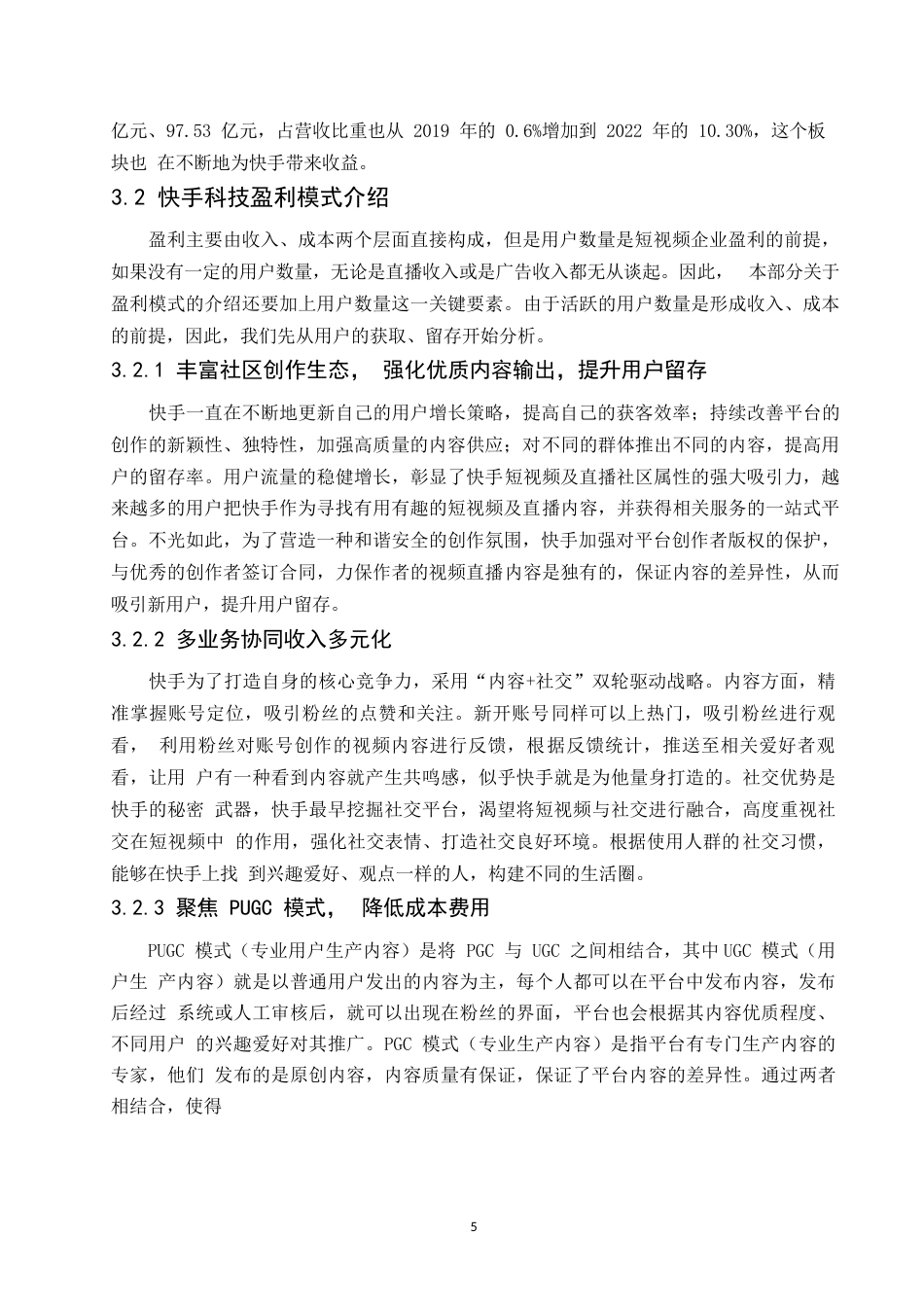 25年WP短视频行业盈利模式研究-以快手 APP 为例-崔莹莹0-10184.docx_第9页