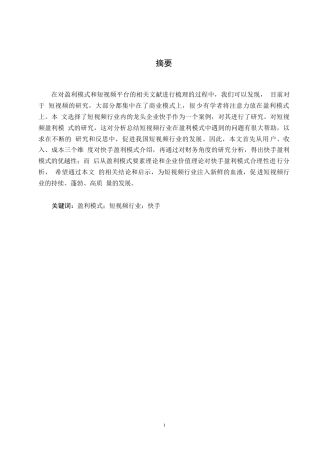 25年WP短视频行业盈利模式研究-以快手 APP 为例-崔莹莹0-10184.docx