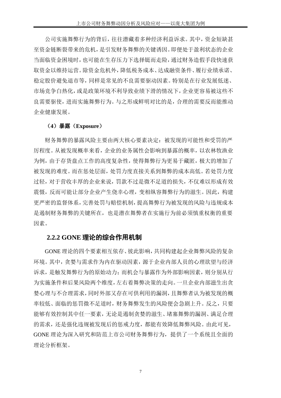 25年WP会计学-上市公司财务报表舞弊行为分析及风险应对——以庞大集团为例14.650-17350.doc_第10页