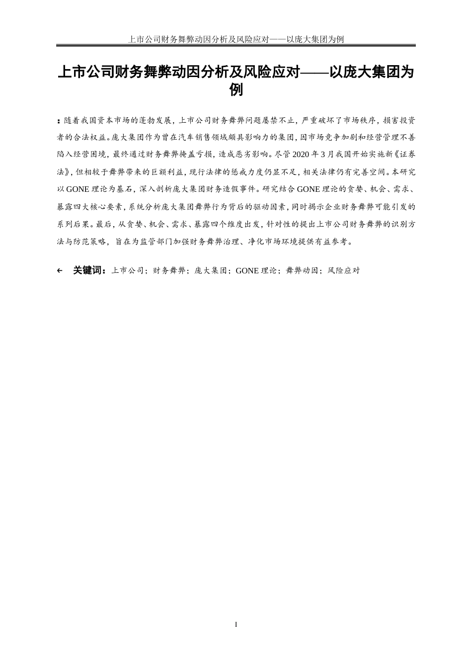 25年WP会计学-上市公司财务报表舞弊行为分析及风险应对——以庞大集团为例14.650-17350.doc_第2页