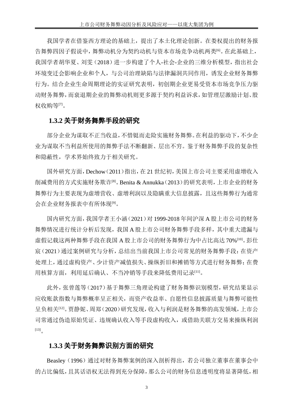 25年WP会计学-上市公司财务报表舞弊行为分析及风险应对——以庞大集团为例14.650-17350.doc_第6页