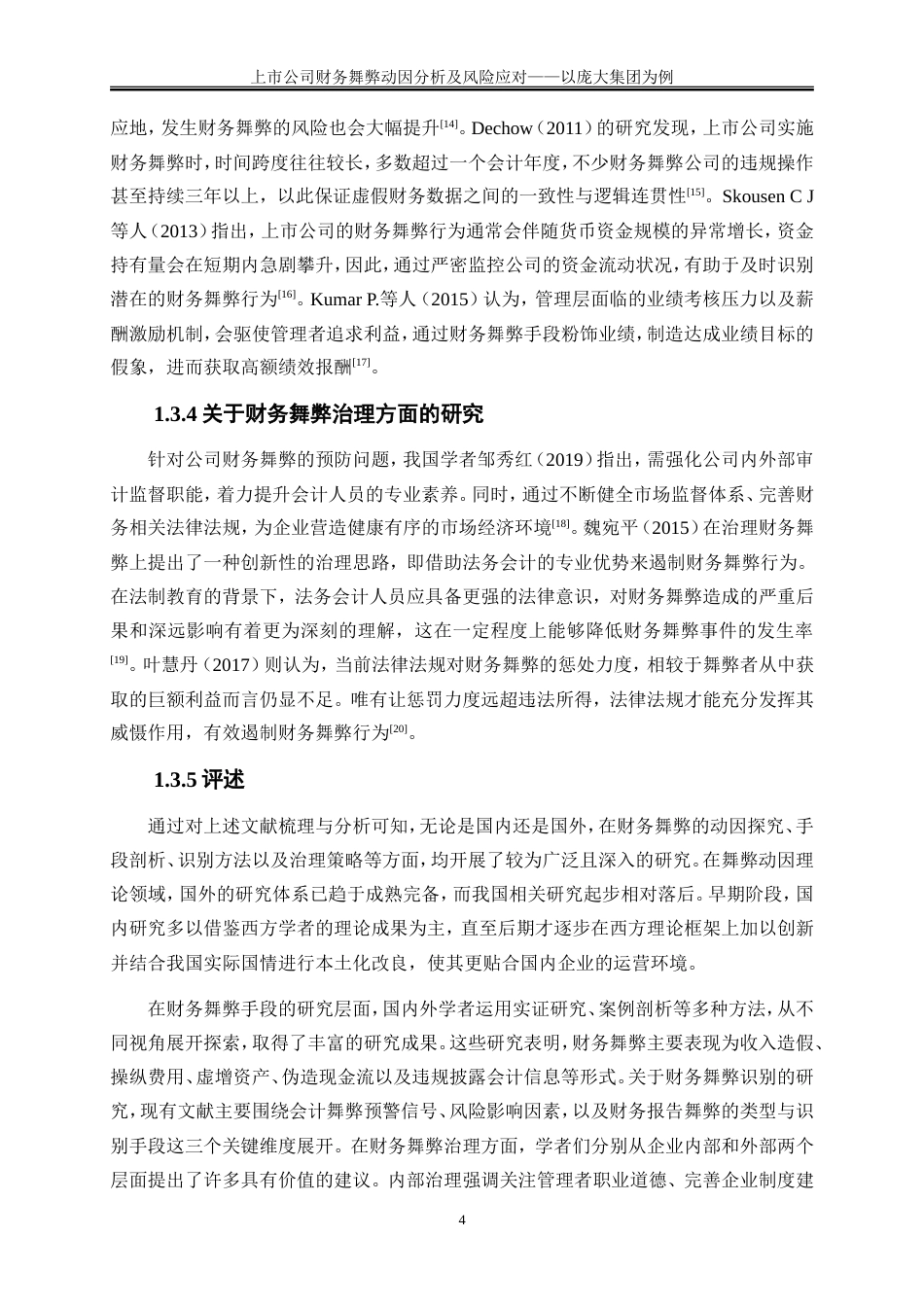 25年WP会计学-上市公司财务报表舞弊行为分析及风险应对——以庞大集团为例14.650-17350.doc_第7页