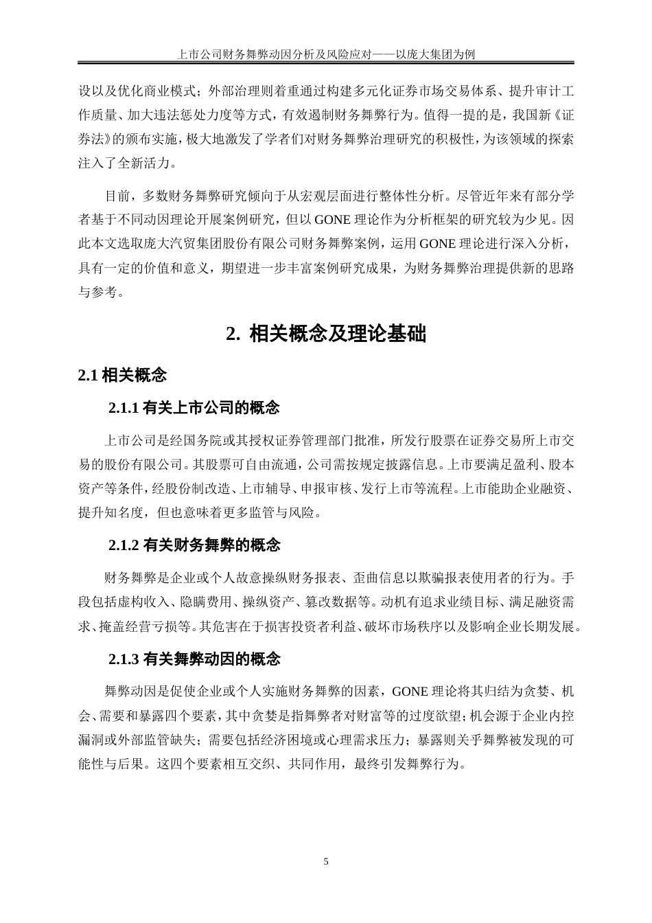 25年WP会计学-上市公司财务报表舞弊行为分析及风险应对——以庞大集团为例14.650-17350.doc_第8页