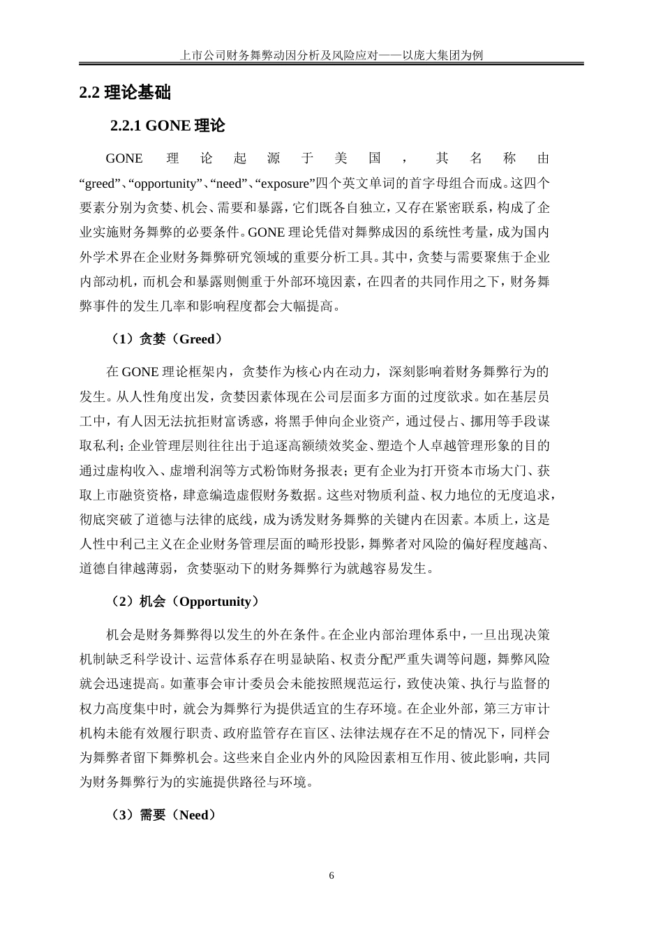 25年WP会计学-上市公司财务报表舞弊行为分析及风险应对——以庞大集团为例14.650-17350.doc_第9页