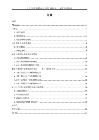 25年WP会计学-上市公司财务报表舞弊行为分析及风险应对——以庞大集团为例14.650-17350.doc