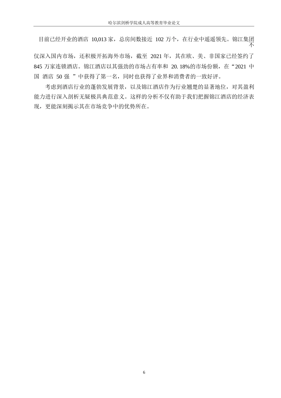25年WP锦江酒店盈利能力分析0-约13793字符.docx_第10页