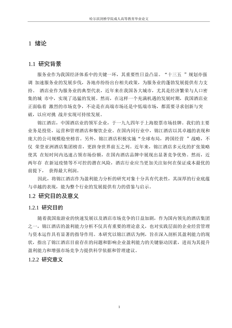 25年WP锦江酒店盈利能力分析0-约13793字符.docx_第5页