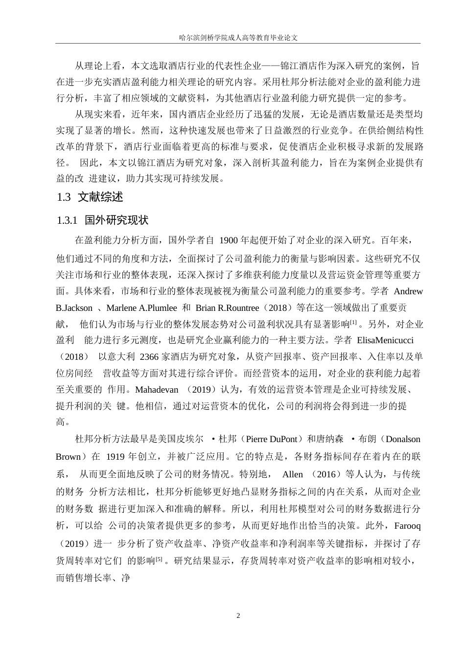 25年WP锦江酒店盈利能力分析0-约13793字符.docx_第6页