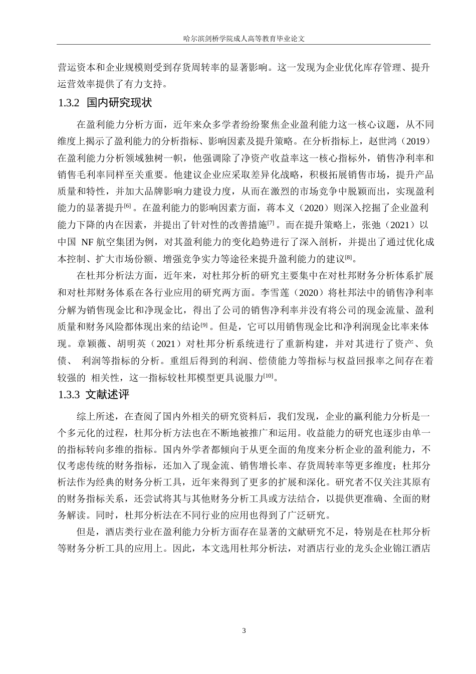 25年WP锦江酒店盈利能力分析0-约13793字符.docx_第7页