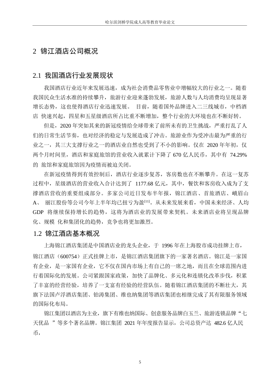 25年WP锦江酒店盈利能力分析0-约13793字符.docx_第9页