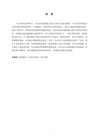 25年WP锦江酒店盈利能力分析0-约13793字符.docx
