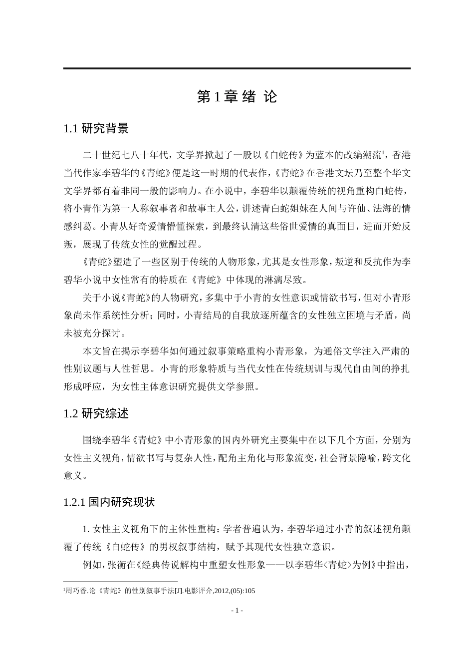 25年WP汉语言文学 李碧华《青蛇》中小青的形象研究6.84-AI34.48-约18551字符.doc_第10页