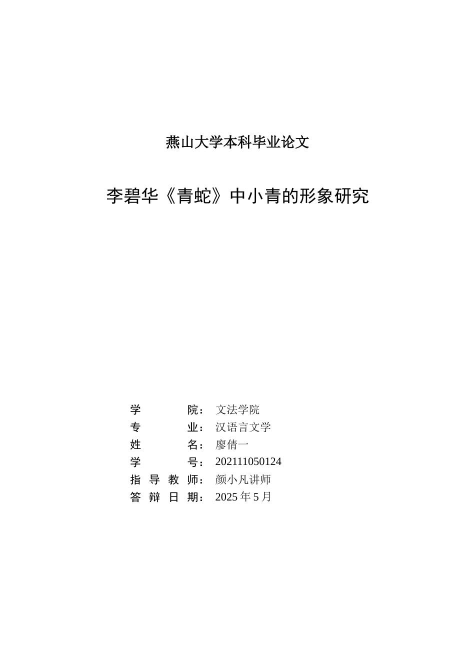 25年WP汉语言文学 李碧华《青蛇》中小青的形象研究6.84-AI34.48-约18551字符.doc_第3页