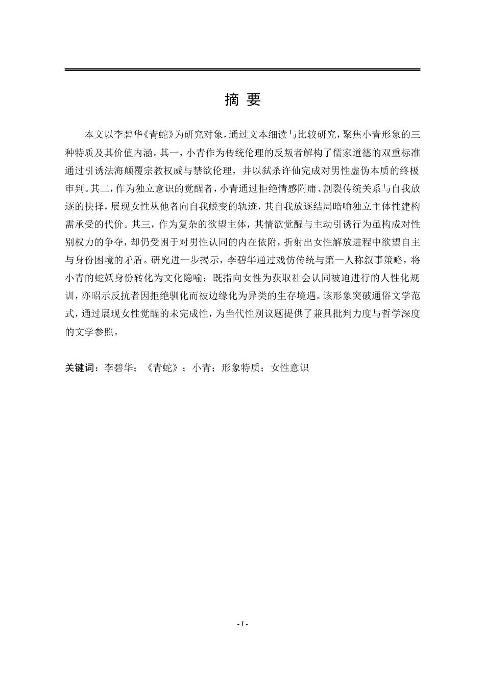 25年WP汉语言文学 李碧华《青蛇》中小青的形象研究6.84-AI34.48-约18551字符.doc_第7页