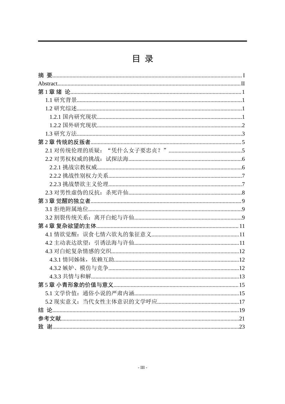 25年WP汉语言文学 李碧华《青蛇》中小青的形象研究6.84-AI34.48-约18551字符.doc_第9页