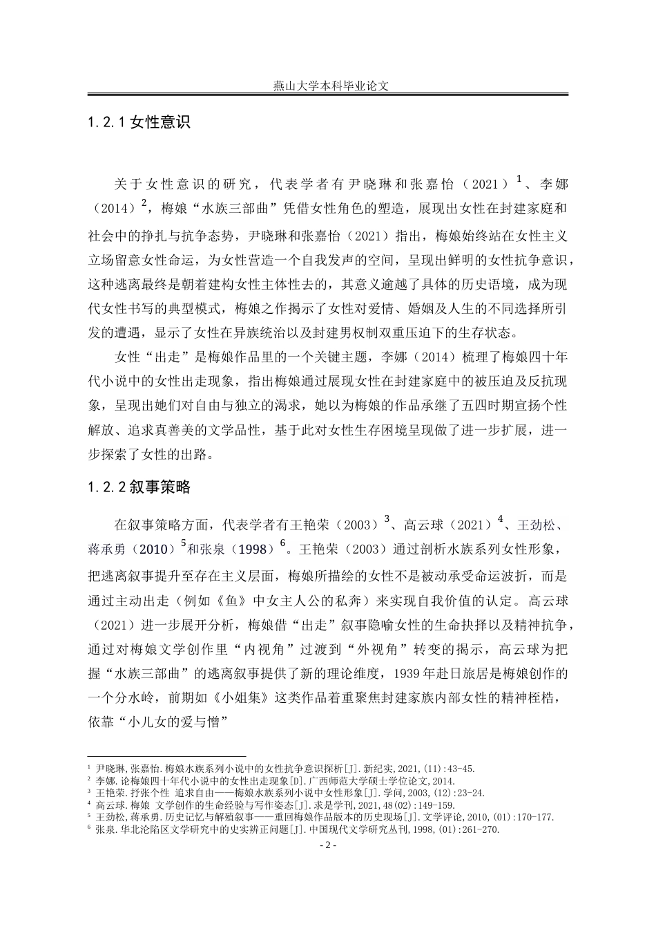 25年WP汉语言文学 论梅娘“水族三部曲”的逃离叙事5.1-AI13.63-约23704字符.doc_第10页