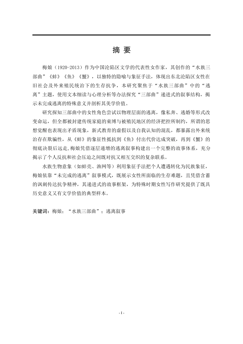 25年WP汉语言文学 论梅娘“水族三部曲”的逃离叙事5.1-AI13.63-约23704字符.doc_第5页