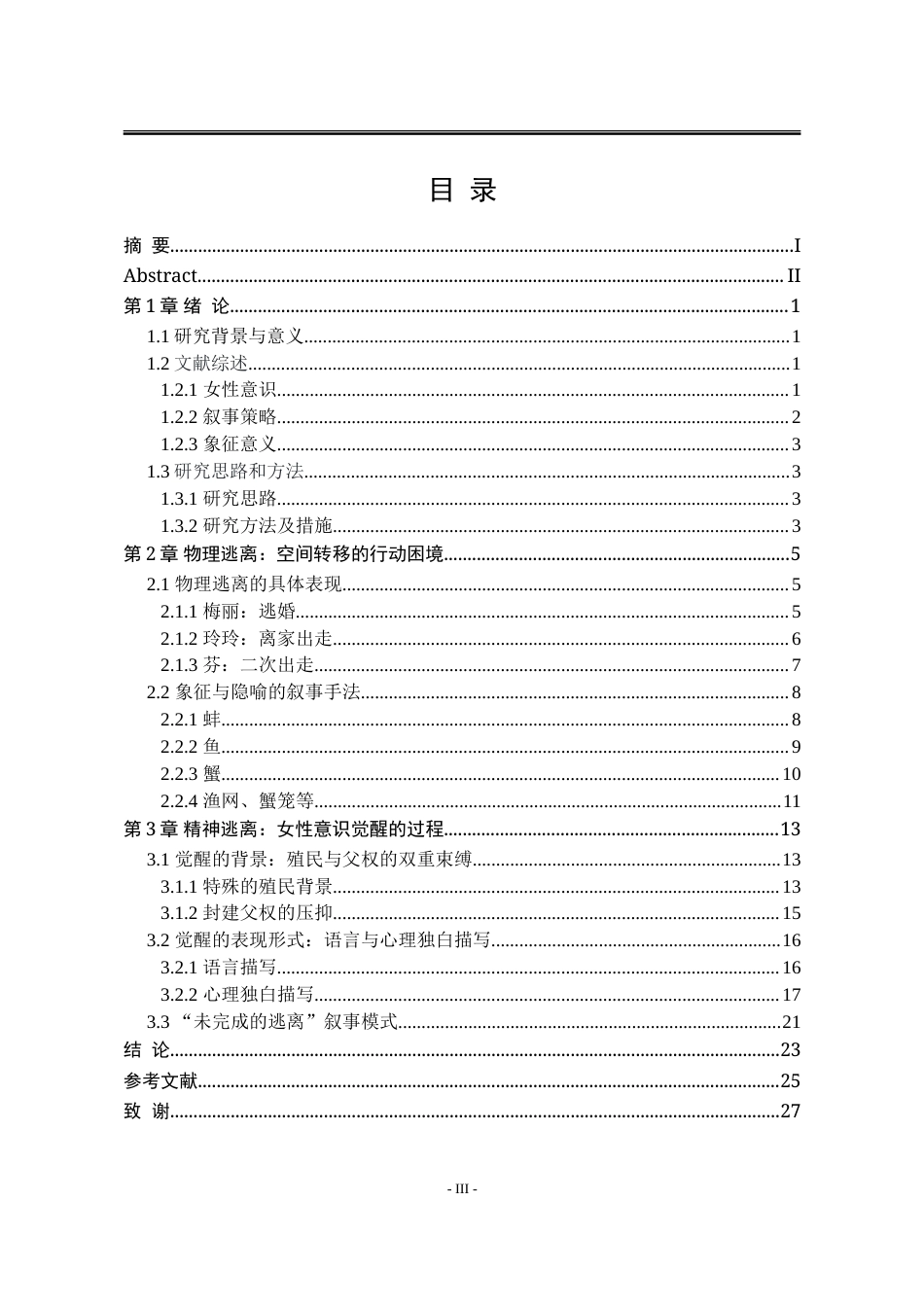 25年WP汉语言文学 论梅娘“水族三部曲”的逃离叙事5.1-AI13.63-约23704字符.doc_第7页