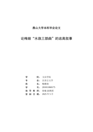 25年WP汉语言文学 论梅娘“水族三部曲”的逃离叙事5.1-AI13.63-约23704字符.doc