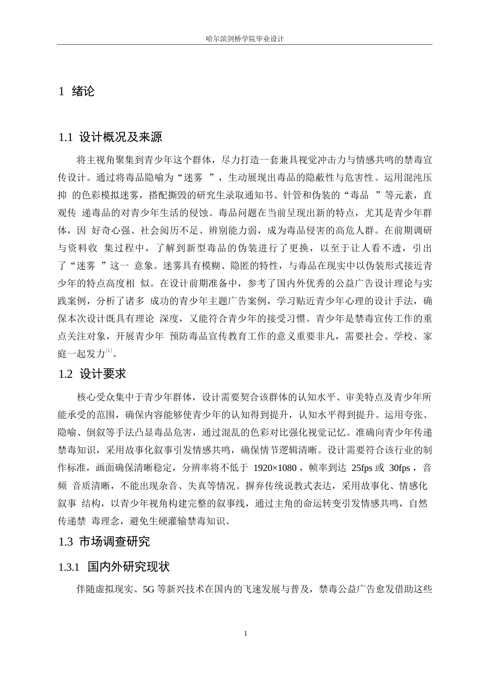 25年WP数字媒体艺术-《迷雾》禁毒公益广告片创作-0.560-8458.docx_第4页