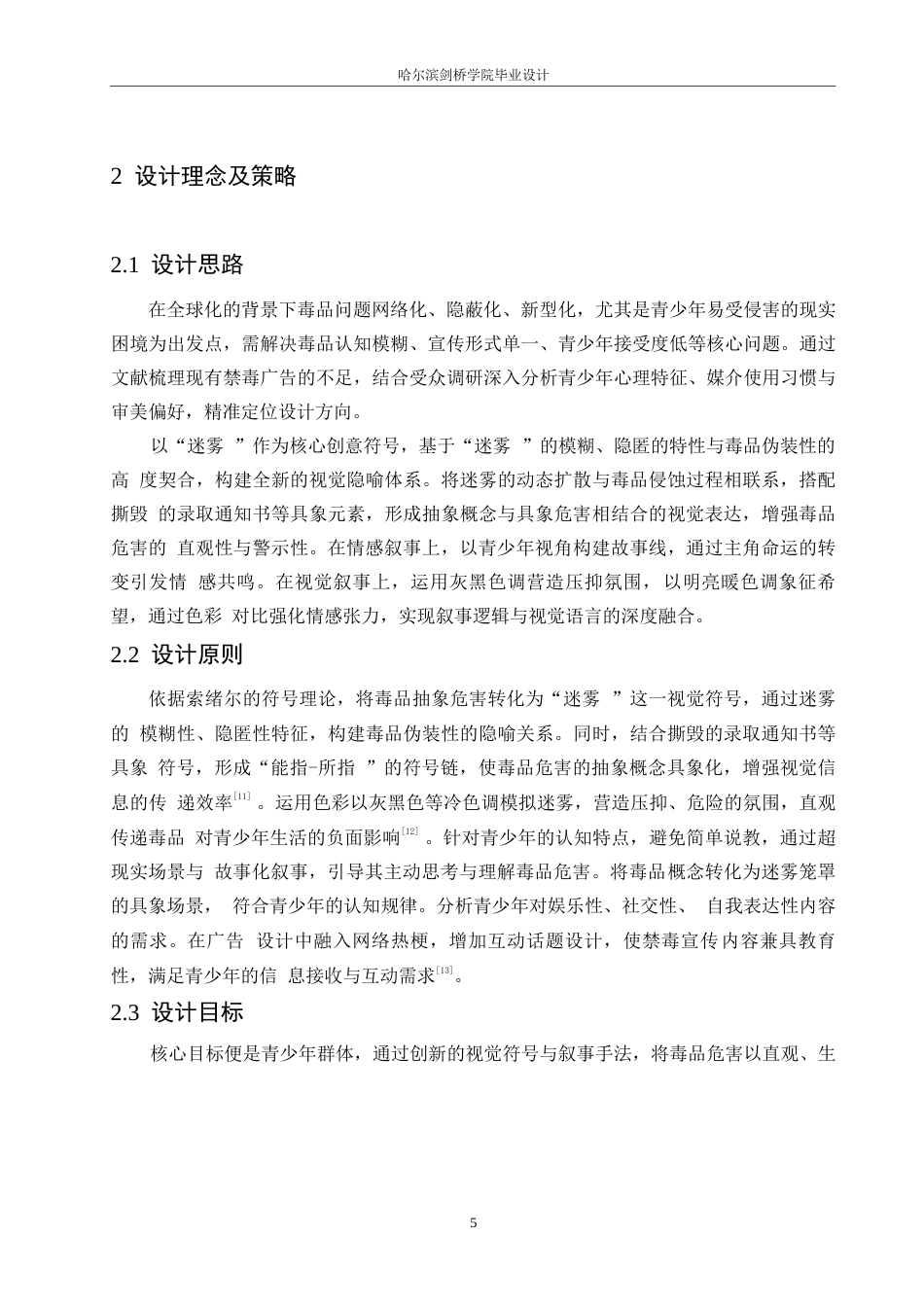 25年WP数字媒体艺术-《迷雾》禁毒公益广告片创作-0.560-8458.docx_第8页