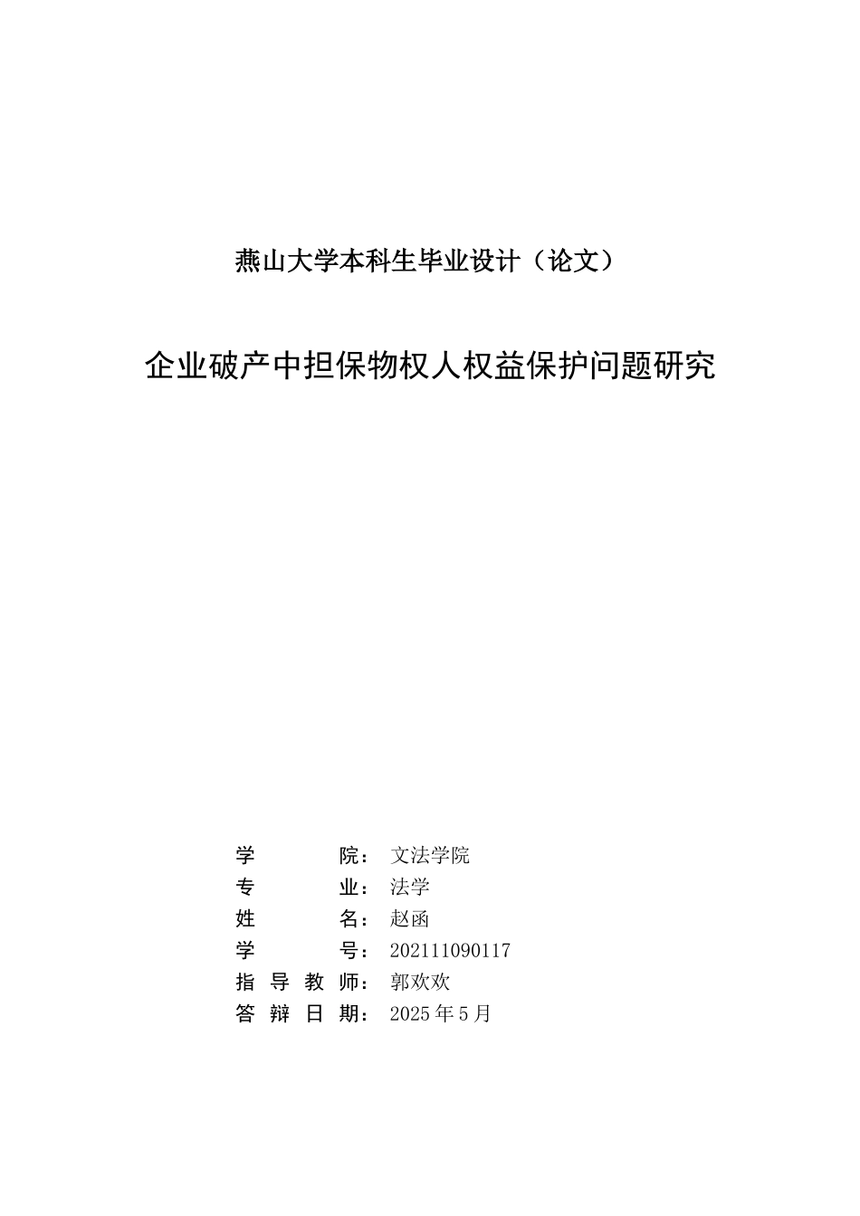 25年WP法学 企业破产重整中担保物权人权益保护问题研究20.44-AI43.42-约18011字符.doc_第1页