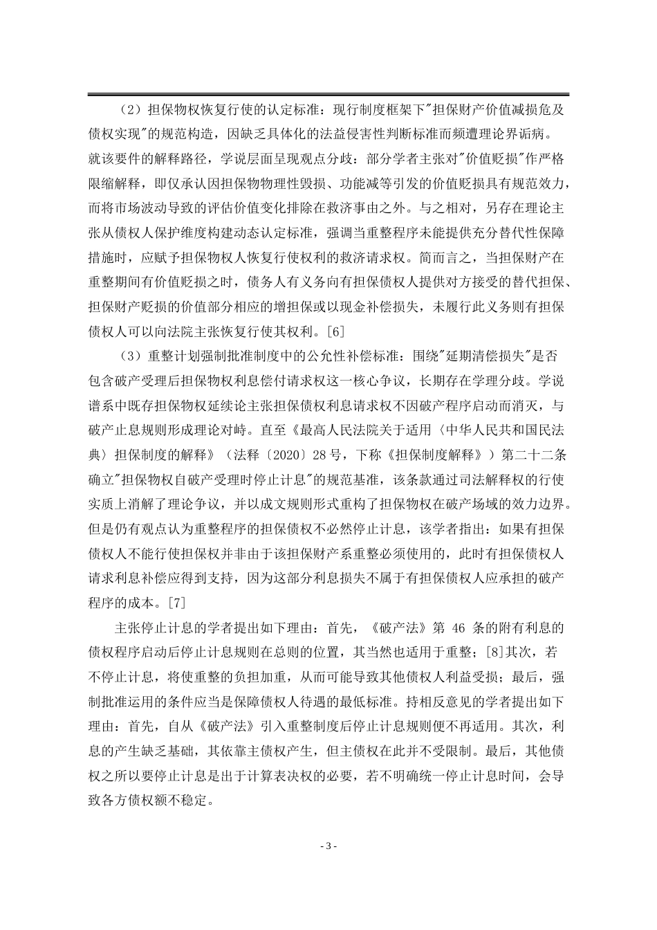 25年WP法学 企业破产重整中担保物权人权益保护问题研究20.44-AI43.42-约18011字符.doc_第10页