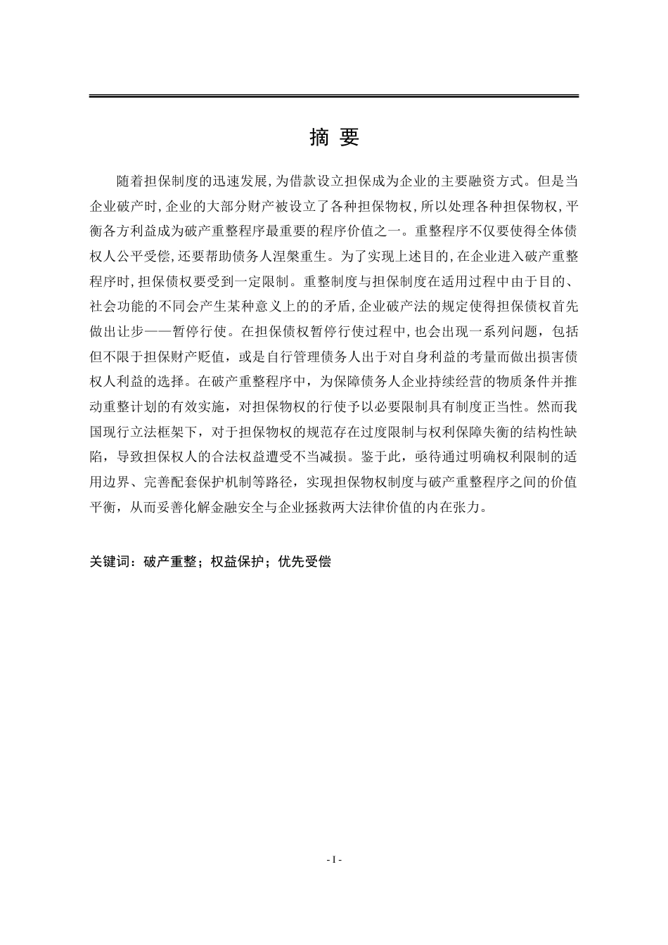 25年WP法学 企业破产重整中担保物权人权益保护问题研究20.44-AI43.42-约18011字符.doc_第3页