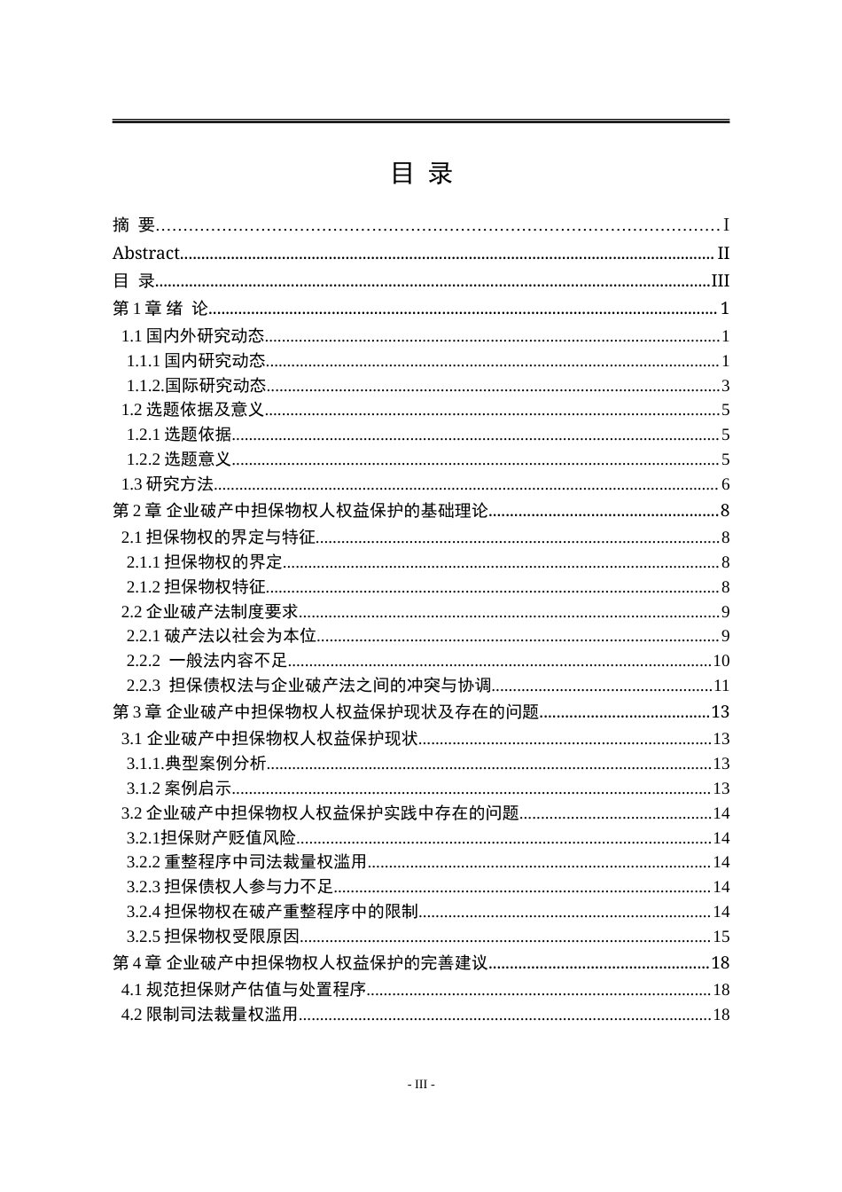 25年WP法学 企业破产重整中担保物权人权益保护问题研究20.44-AI43.42-约18011字符.doc_第5页
