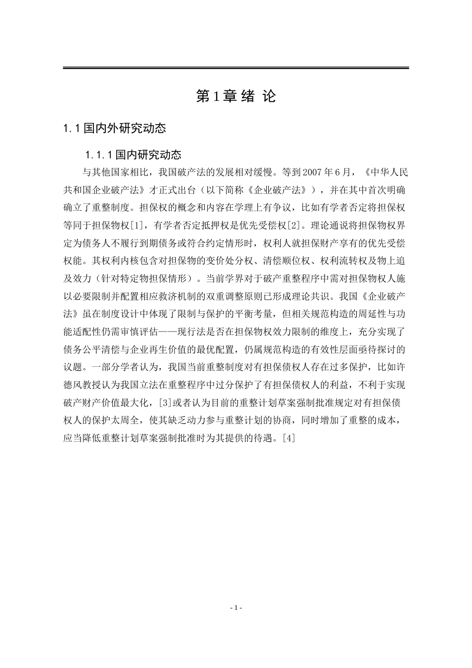25年WP法学 企业破产重整中担保物权人权益保护问题研究20.44-AI43.42-约18011字符.doc_第7页