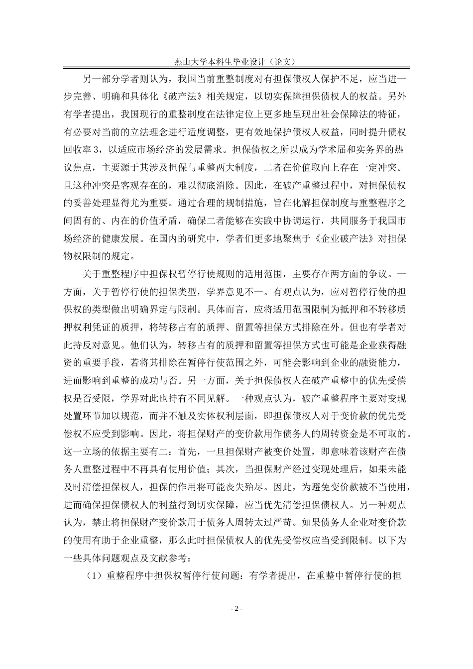 25年WP法学 企业破产重整中担保物权人权益保护问题研究20.44-AI43.42-约18011字符.doc_第8页