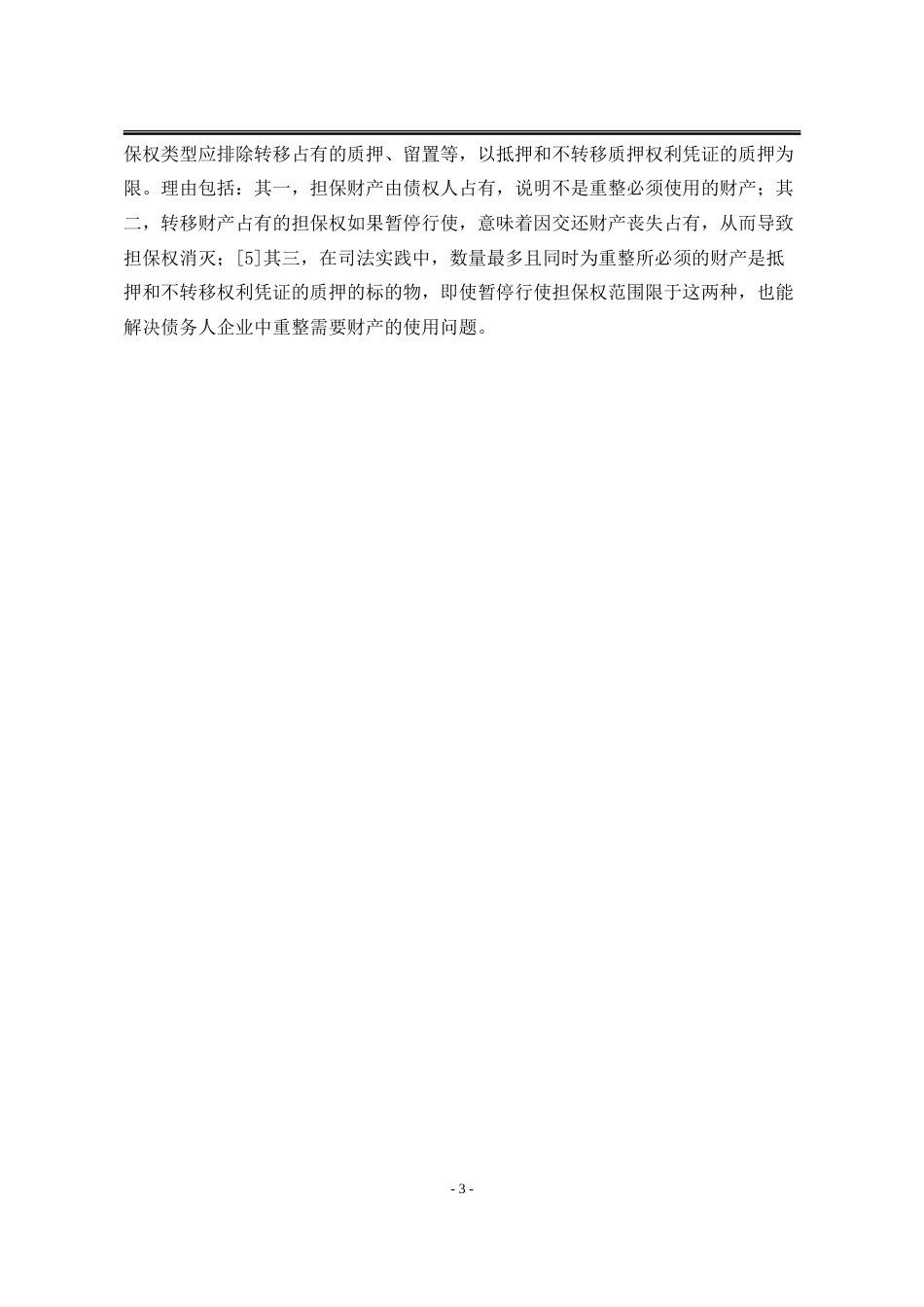 25年WP法学 企业破产重整中担保物权人权益保护问题研究20.44-AI43.42-约18011字符.doc_第9页
