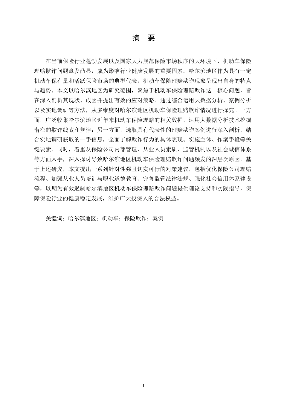 25年WP汽车服务工程-哈尔滨地区机动车保险理赔欺诈问题分析与对策研究-4.450-20656.docx_第1页