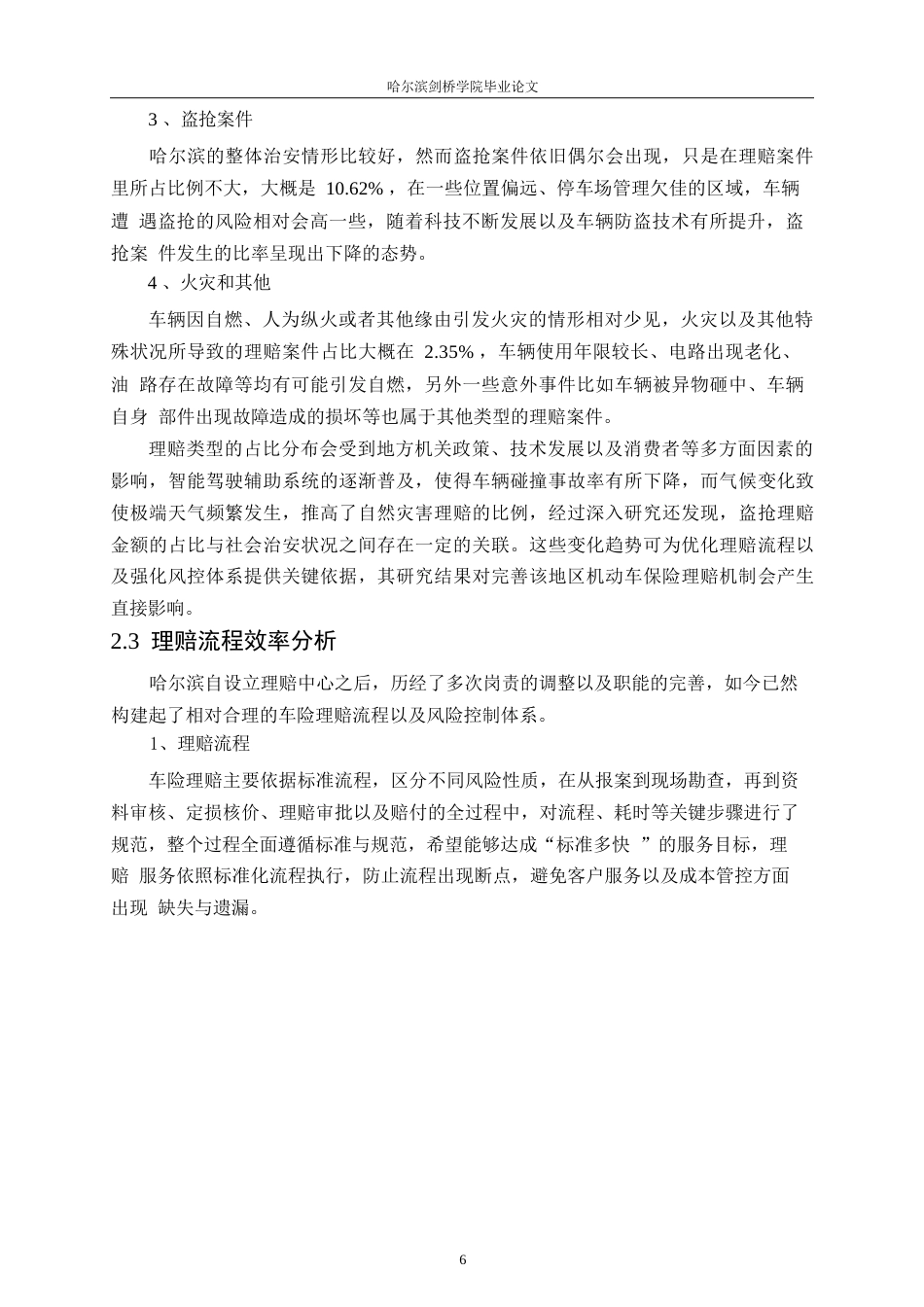 25年WP汽车服务工程-哈尔滨地区机动车保险理赔欺诈问题分析与对策研究-4.450-20656.docx_第10页