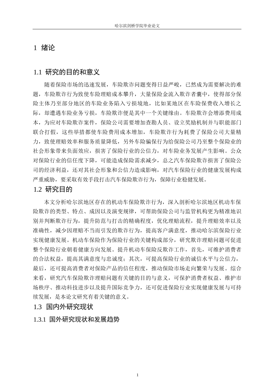 25年WP汽车服务工程-哈尔滨地区机动车保险理赔欺诈问题分析与对策研究-4.450-20656.docx_第5页