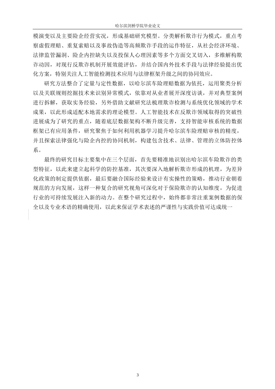 25年WP汽车服务工程-哈尔滨地区机动车保险理赔欺诈问题分析与对策研究-4.450-20656.docx_第7页