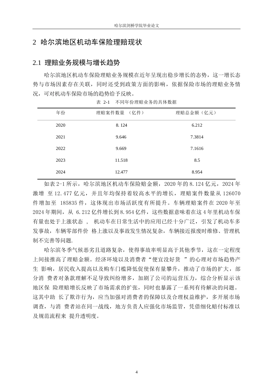 25年WP汽车服务工程-哈尔滨地区机动车保险理赔欺诈问题分析与对策研究-4.450-20656.docx_第8页