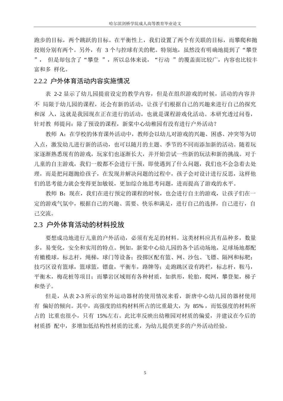 25年WP大班幼儿户外体育活动开展中的问题及对策-以新堂中心幼儿园为例0-约10471字符.docx_第10页