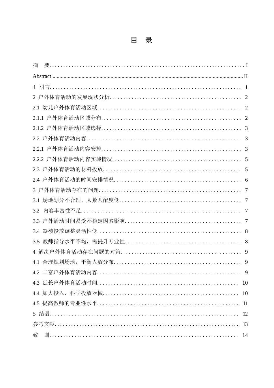 25年WP大班幼儿户外体育活动开展中的问题及对策-以新堂中心幼儿园为例0-约10471字符.docx_第4页