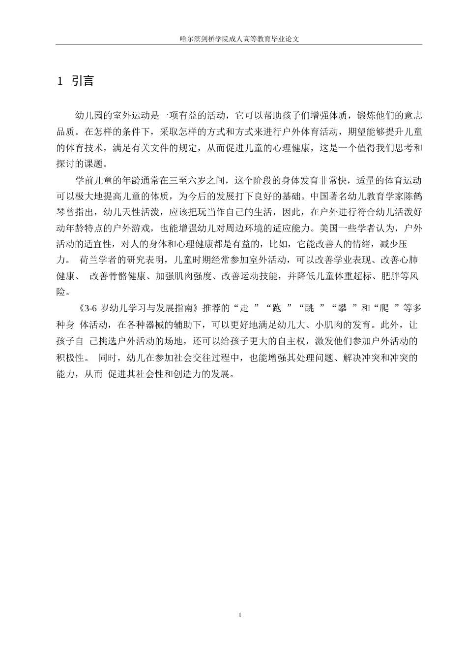 25年WP大班幼儿户外体育活动开展中的问题及对策-以新堂中心幼儿园为例0-约10471字符.docx_第5页