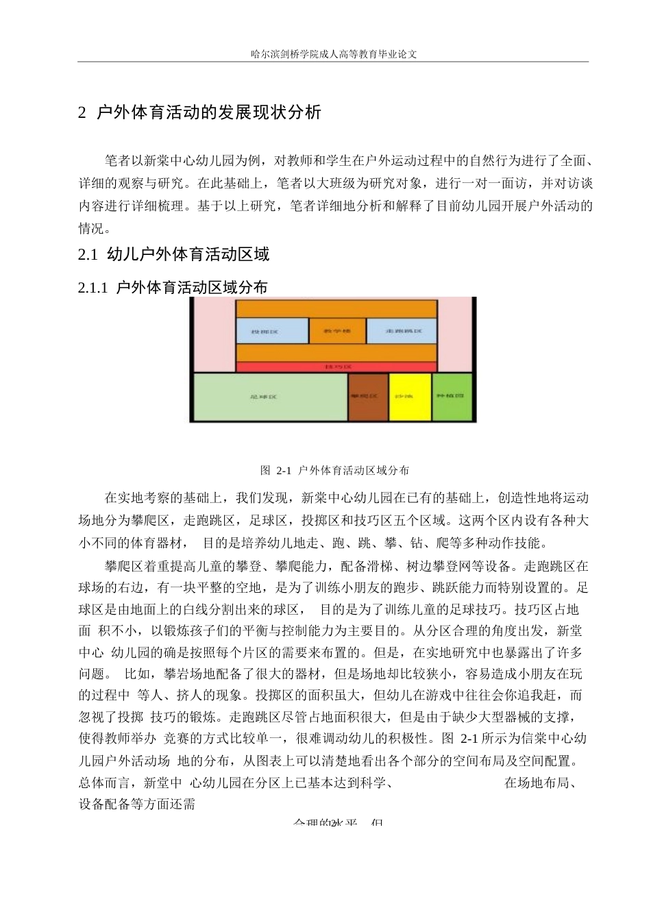 25年WP大班幼儿户外体育活动开展中的问题及对策-以新堂中心幼儿园为例0-约10471字符.docx_第6页