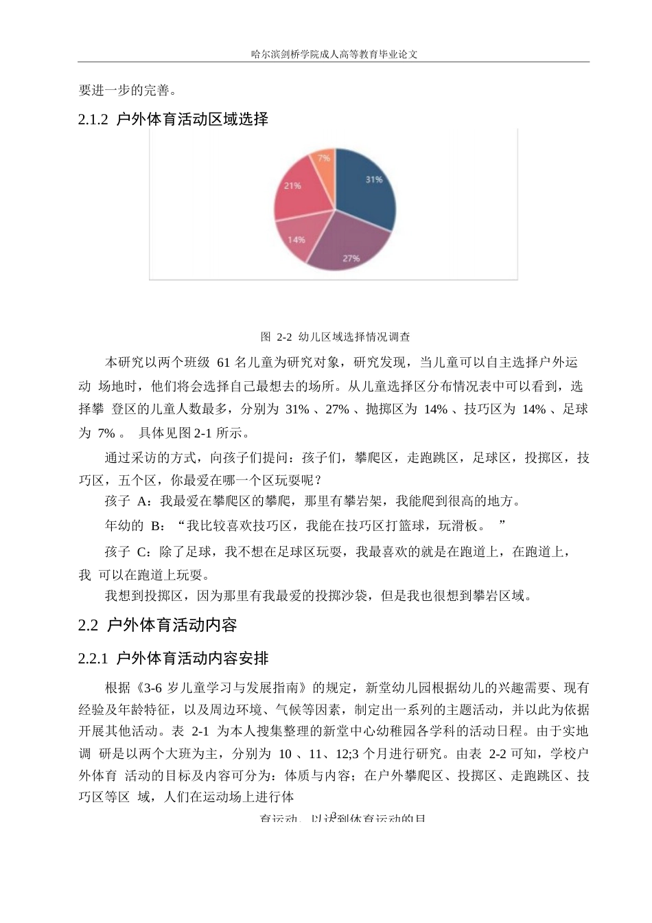 25年WP大班幼儿户外体育活动开展中的问题及对策-以新堂中心幼儿园为例0-约10471字符.docx_第7页