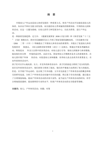 25年WP大班幼儿户外体育活动开展中的问题及对策-以新堂中心幼儿园为例0-约10471字符.docx