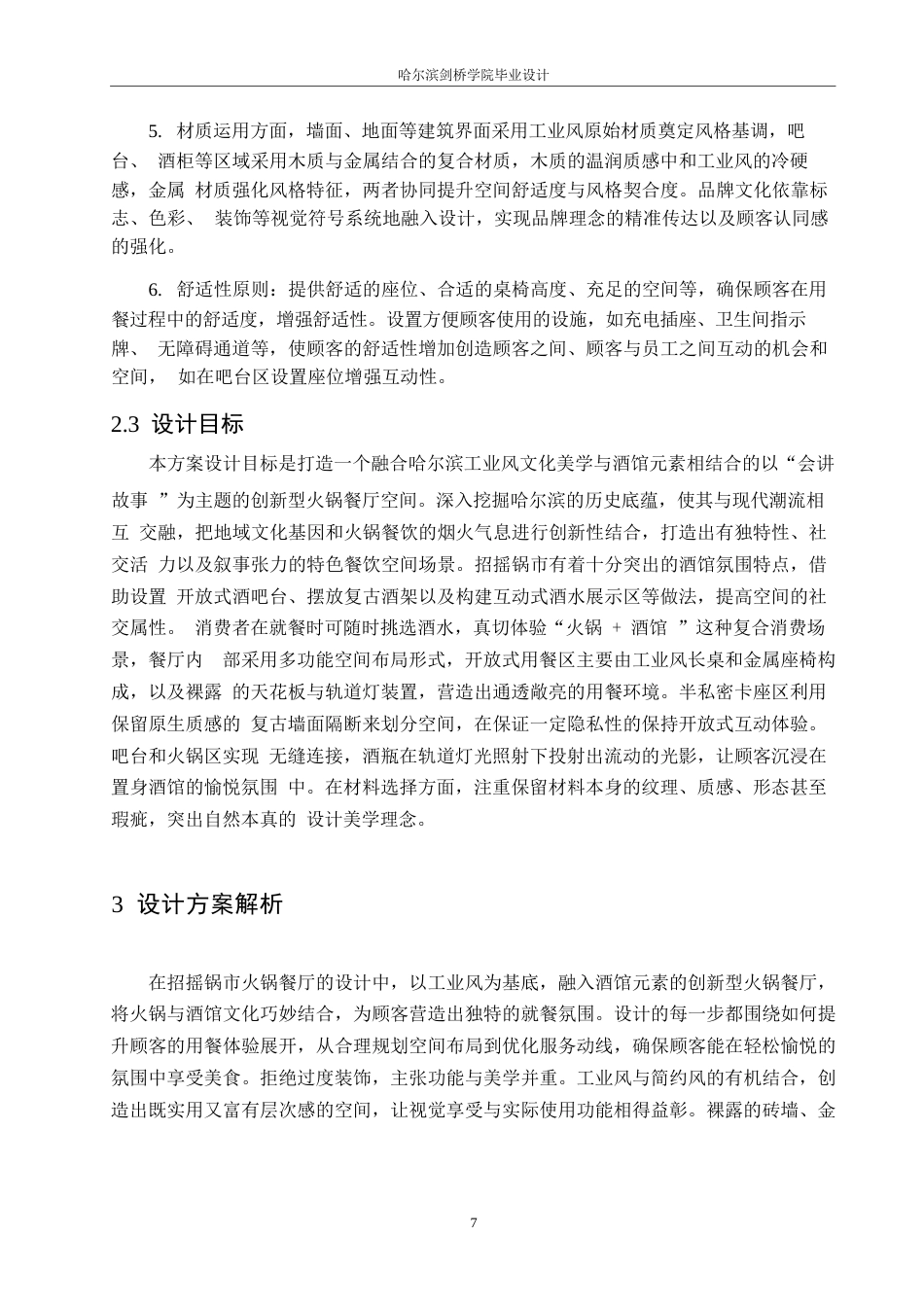 25年WP环境设计-招摇锅市火锅店室内装饰设计-0.280-12656.docx_第10页