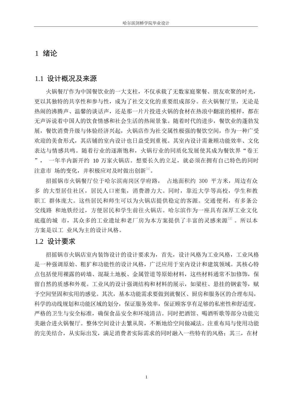 25年WP环境设计-招摇锅市火锅店室内装饰设计-0.280-12656.docx_第4页