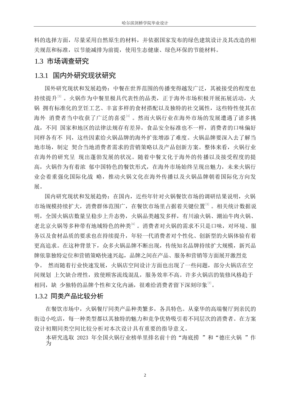 25年WP环境设计-招摇锅市火锅店室内装饰设计-0.280-12656.docx_第5页